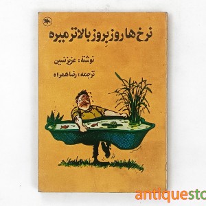 کتاب نرخ ها روز بروز بالاتر میره