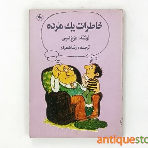 کتاب خاطرات یک مرده