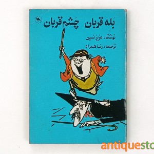 کتاب بله قربان ، چشم قربان