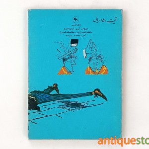 کتاب بله قربان ، چشم قربان