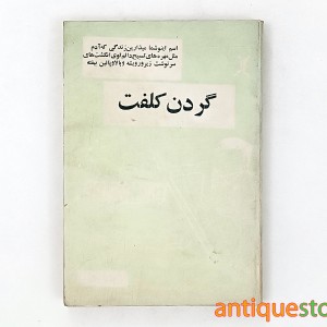 کتاب گردن کلفت
