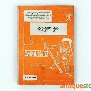 کتاب موخوره