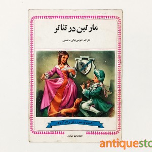 کتاب مارتین در تئاتر