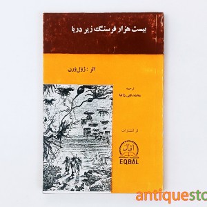 کتاب بیست هزار فرسنگ زیر دریا