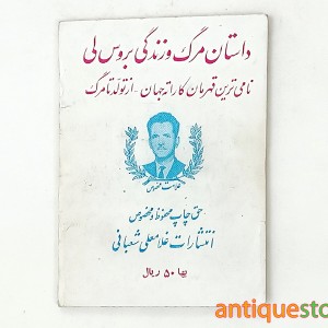 کتاب داستان مرگ و زندگی بروس لی