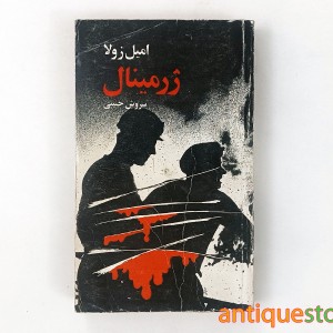 کتاب ژرمینال