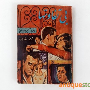 کتاب بی تفاوتها