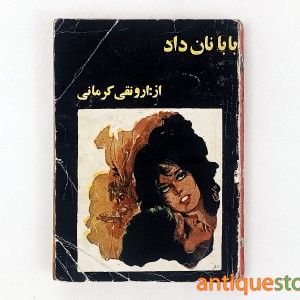 کتاب بابا نان داد