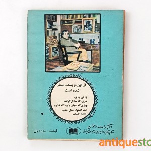 کتاب چیزی که عوض داره گله نداره