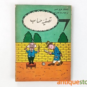 کتاب تصفیه حساب