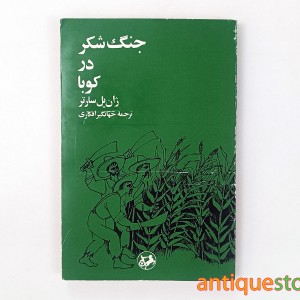 کتاب جنگ شکر در کوبا