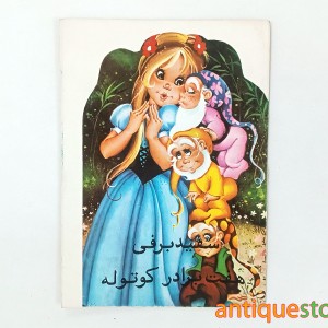 کتاب سفید برفی و هفت برادر کوتوله