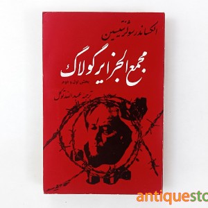 کتاب مجمع الجزایر گولاگ