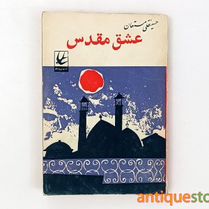 کتاب عشق مقدس