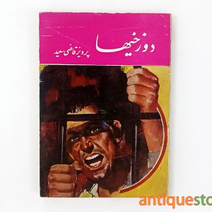 کتاب دوزخیها