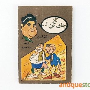کتاب کار چاق کن