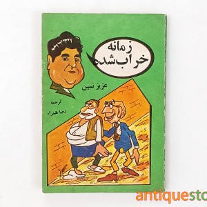 کتاب زمانه خراب شده