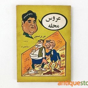 کتاب عروس محله