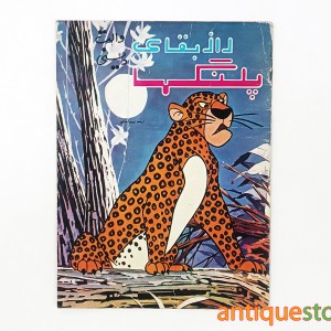 کتاب راز بقای پلنگها