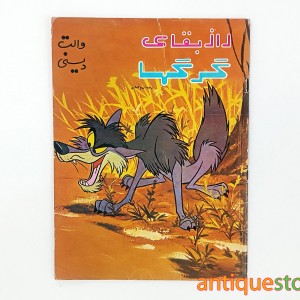 کتاب راز بقای گرگها