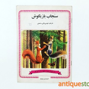 کتاب سنجاب بازیگوش
