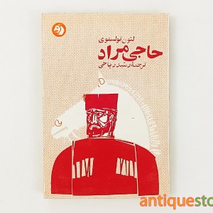 کتاب حاجی مراد