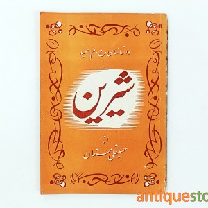 کتاب شیرین