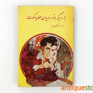 کتاب بار دیگر با تو در میان عطر و سکوت