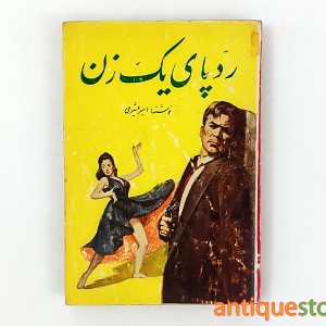 کتاب رد پای یک زن