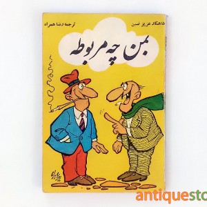 کتاب بمن چه مربوطه