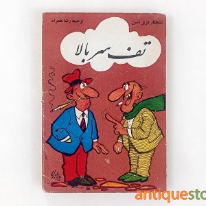 کتاب تف سر بالا