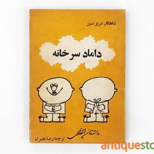 کتاب داماد سر خانه