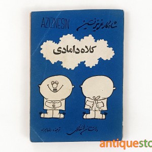 کتاب کلاه دامادی