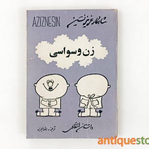 کتاب زن وسواسی
