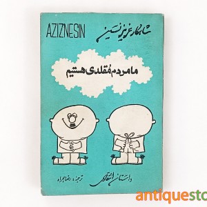 کتاب ما مردم مقلدی هستیم