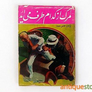 کتاب مرگ از کدام طرف می آید