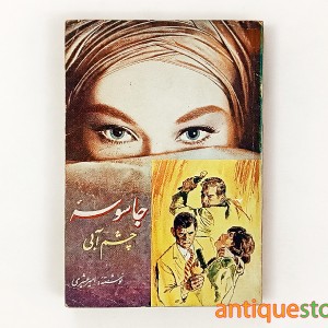 کتاب جاسوسه چشم آبی