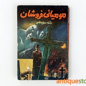 کتاب مومیایی فروشان