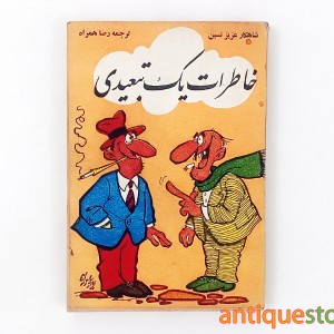 کتاب خاطرات یک تبعیدی