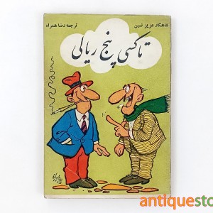 کتاب تاکسی پنج ریالی