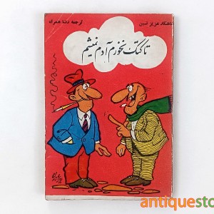 کتاب تا کتک نخورم آدم نمیشم