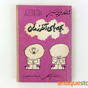 کتاب بچه های آخر الزمان