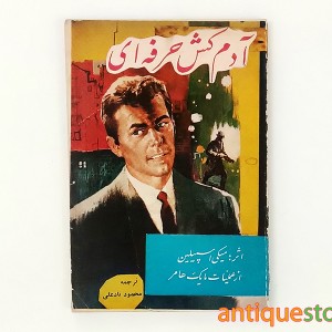 کتاب آدم کش حرفه ای