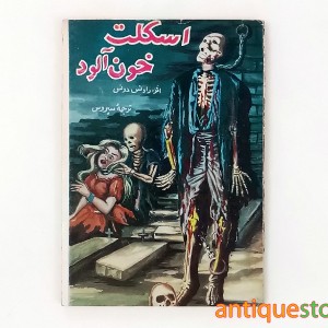 کتاب اسکلت خون آلود
