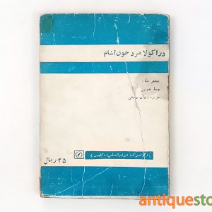 کتاب دراکولا ، مرد خون آشام