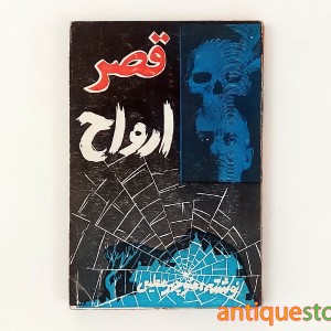 کتاب قصر ارواح