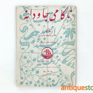 کتاب ناکامی جاودانه