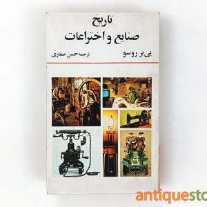 کتاب تاریخ صنایع و اختراعات