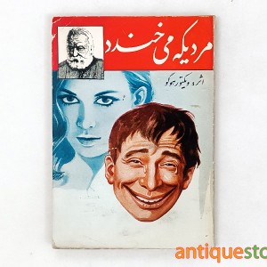 کتاب مردیکه می خندد