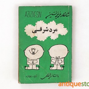کتاب مرد شرقی
